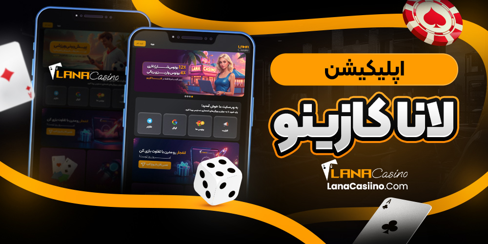 اپلیکیشن لانا کازینو