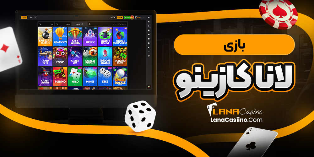 بازی لانا کازینو
