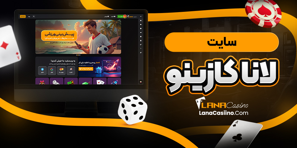 سایت لانا کازینو