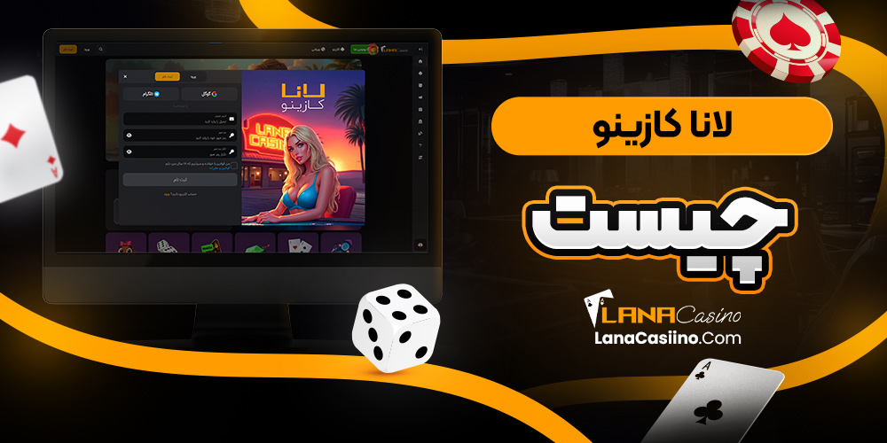 لانا کازینو چیست