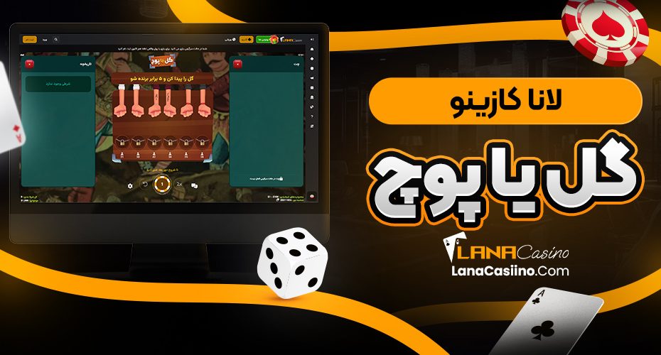 لانا کازینو گل یا پوچ