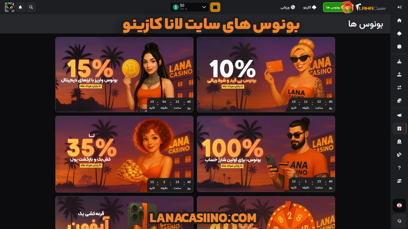 بونوس های سایت لانا کازینو