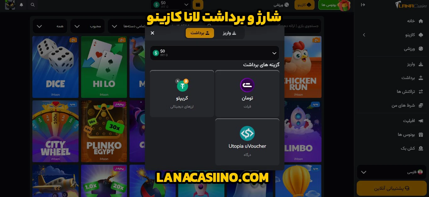 شارژ و برداشت لانا کازینو
